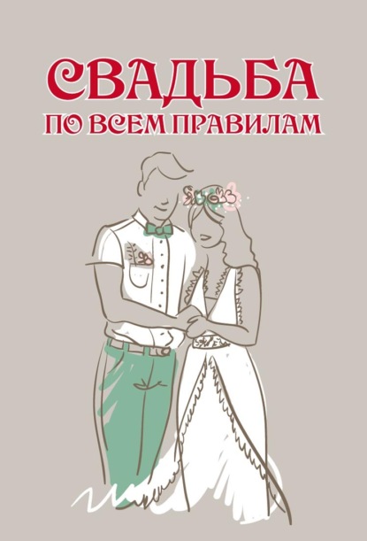 Свадьба по всем правилам (Группа авторов). 2007г. 