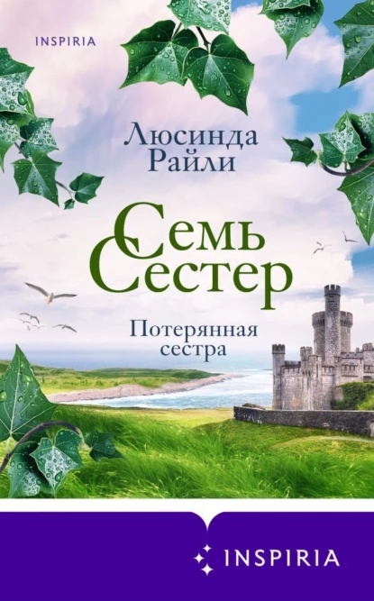 Обложка книги Семь сестер. Потерянная сестра, Люсинда Райли