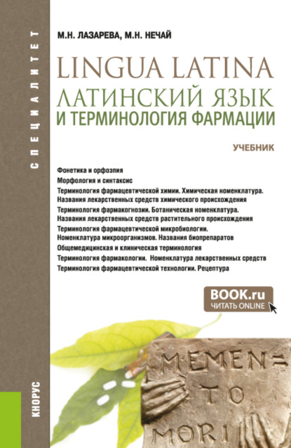 Латинский язык и терминология фармации. (Специалитет). Учебник. - Марина Николаевна Нечай