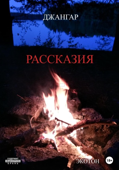 Рассказия - Джангар