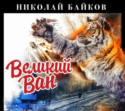 Великий Ван (Николай Байков). 