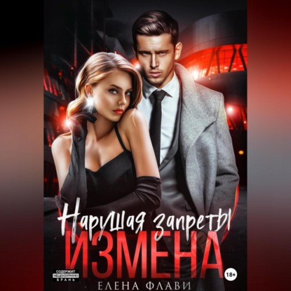 Аудиокнига Елена Флави - Нарушая запреты. Измена