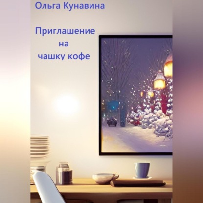 Аудиокнига Приглашение на чашку кофе ISBN 