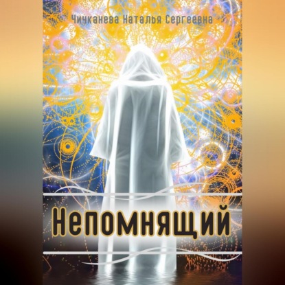 Аудиокнига Непомнящий ISBN 