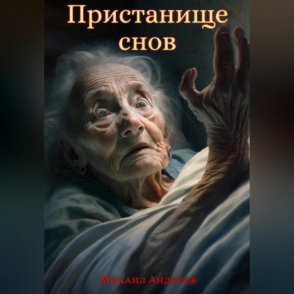 Аудиокнига Михаил Андреев - Пристанище Снов