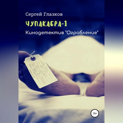 Аудиокнига Сергей Алексеевич Глазков - Чупакабра. Ограбление