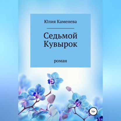 Аудиокнига Седьмой кувырок ISBN 