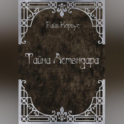 Аудиокнига Тайна Астендара ISBN 