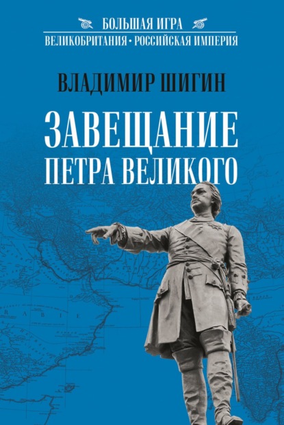 Завещание Петра Великого (Владимир Шигин). 2022г. 