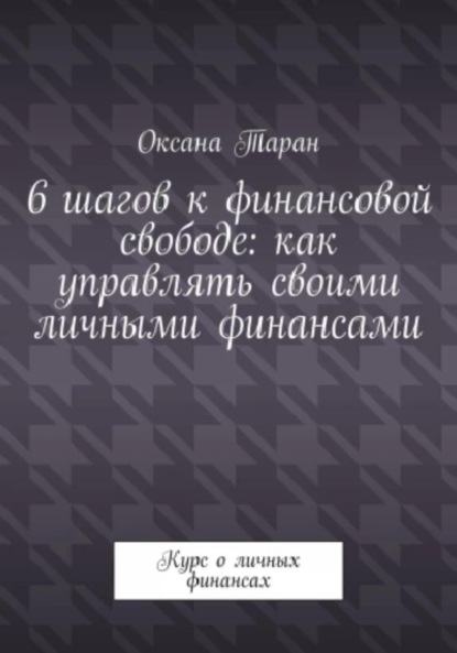 6 шагов к финансовой свободе: как управлять своими личными финансами - Оксана Таран