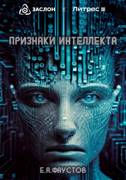 Признаки интеллекта (Егор Андреевич Фаустов). 2023 - Скачать | Читать книгу онлайн