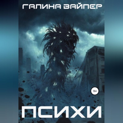 Аудиокнига Психи ISBN 