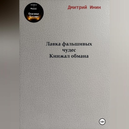 Аудиокнига Лавка фальшивых чудес. Кинжал обмана ISBN 