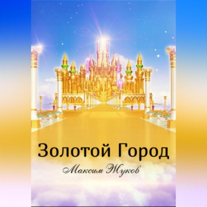 Аудиокнига Золотой город ISBN 