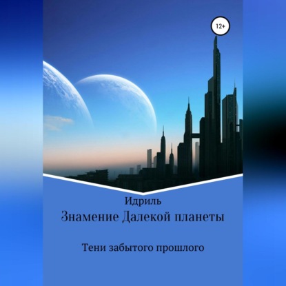 Аудиокнига Идриль - Знамение Далекой планеты. Тени забытого прошлого