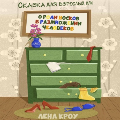 Аудиокнига Сказка для взрослых, или О роли носков в размножении человеков ISBN 