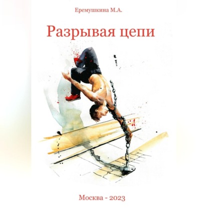 Аудиокнига Разрывая цепи ISBN 