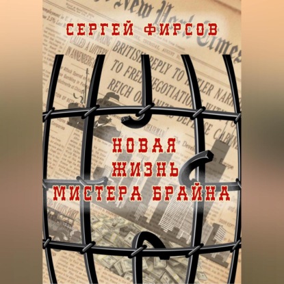 Аудиокнига Новая жизнь мистера Брайна ISBN 