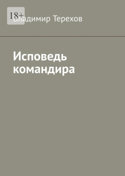 Обложка книги Исповедь командира, Владимир Терехов