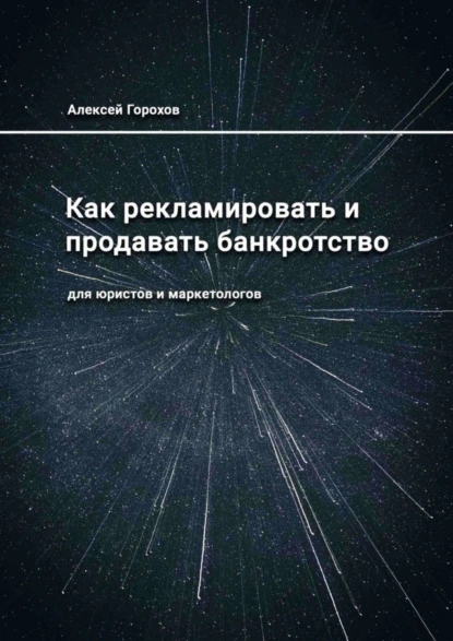 Обложка книги Как рекламировать и продавать банкротство. Для юристов и маркетологов, Алексей Горохов