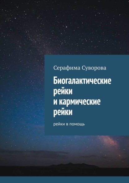 Биогалактические рейки 2-й ступени. Рейки в помощь (Серафима Суворова). 