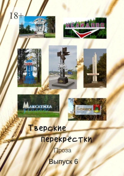 Обложка книги Тверские перекрёстки. Проза. Выпуск 6, В. А. Серов