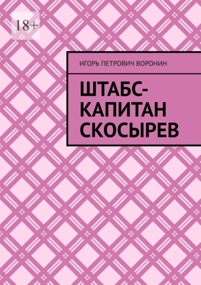 Обложка книги Штабс-капитан Скосырев, Игорь Петрович Воронин