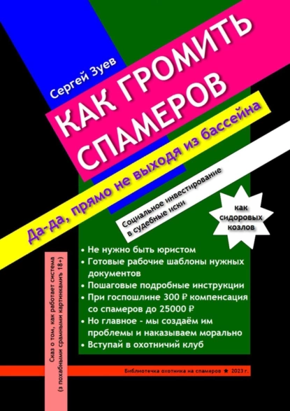 Обложка книги Как громить спамеров. Социальное инвестирование в судебные иски, Сергей Георгиевич Зуев