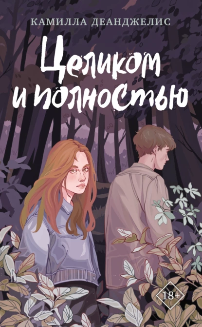 Обложка книги Целиком и полностью, Камилла Деанджелис