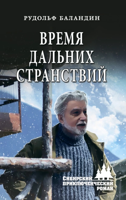 Обложка книги Время дальних странствий, Рудольф Баландин