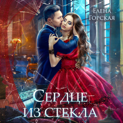 Аудиокнига Сердце из стекла ISBN 