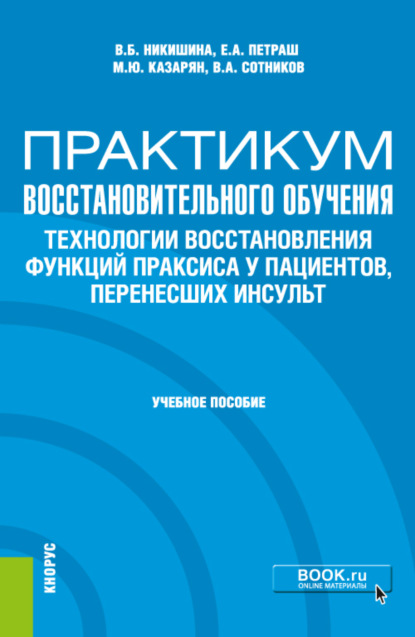 Практикум восстановительного обучения. Технологии восстановления функций праксиса у пациентов, перенесших инсульт. (Аспирантура, Магистратура, Специалитет). Учебное пособие. - Вера Борисовна Никишина