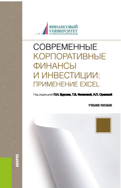 Современные корпоративные финансы и инвестиции: Применение Excel. (Бакалавриат). Учебное пособие. - Петр Никитович Брусов