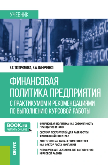 Обложка книги Финансовая политика предприятия (с практикумом и рекомендациями по выполнению курсовой работы). (Магистратура). Учебник., Виктория Александровна Виниченко