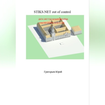 Аудиокнига Юрий Григорьев - STIKS.NET out of control