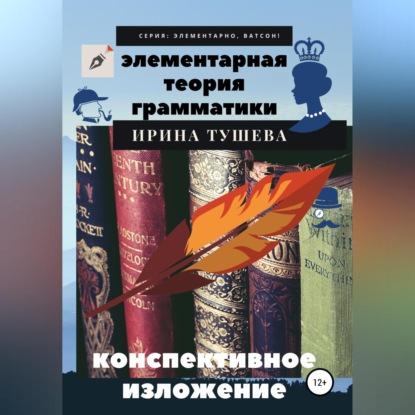 Аудиокнига Ирина Ивановна Тушева - Элементарная теория грамматики. Конспективное изложение