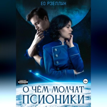 Аудиокнига О чём молчат псионики ISBN 