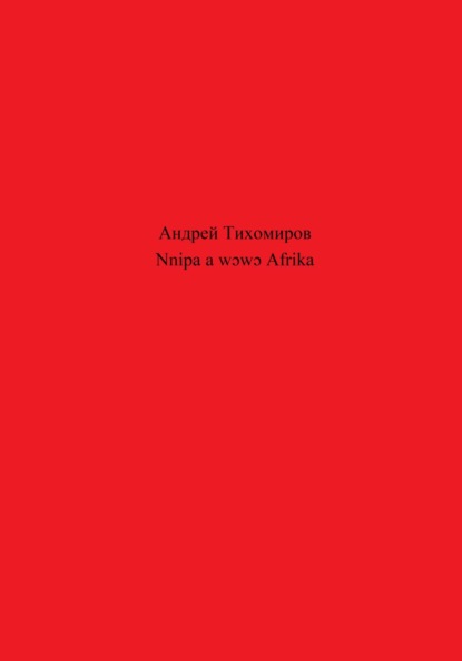 Nnipa a wɔwɔ Afrika (Андрей Тихомиров). 2023г. 