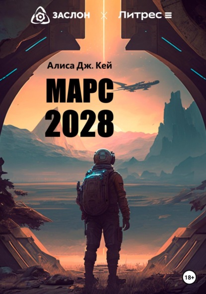 Марс 2028 - Алиса Дж. Кей