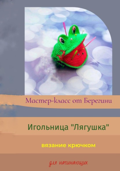 Мастер-класс «Игольница Лягушка» (Берегиня). 2023г. 