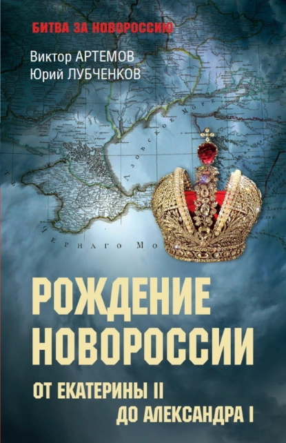 Обложка книги Рождение Новороссии. От Екатерины II до Александра I, Юрий Лубченков