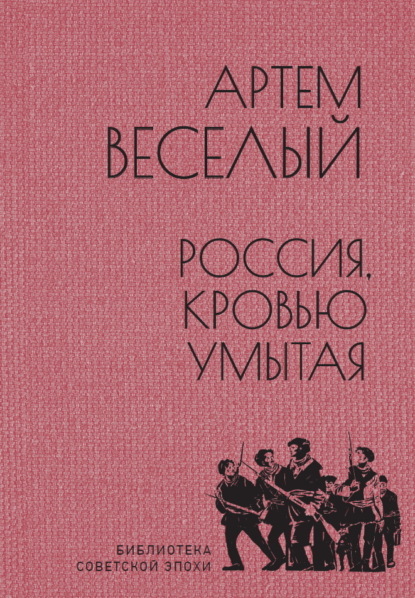 Россия, кровью умытая (Артём Весёлый). 1924г. 
