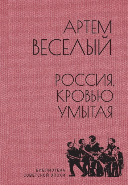 Обложка книги Россия, кровью умытая, Артём Весёлый
