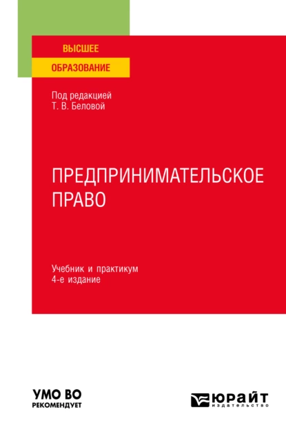 Обложка книги Предпринимательское право 4-е изд., пер. и доп. Учебник и практикум для вузов, Владимир Павлович Бугорский