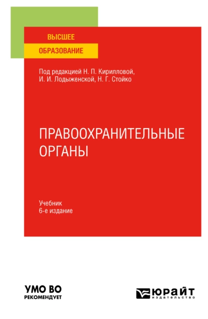 Обложка книги Правоохранительные органы 6-е изд., пер. и доп. Учебник для вузов, Андрей Геннадьевич Тузов