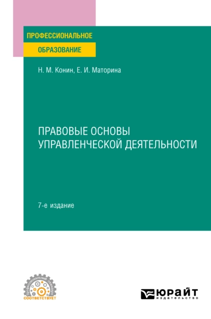 Обложка книги Правовые основы управленческой деятельности 7-е изд., пер. и доп. Учебное пособие для СПО, Николай Михайлович Конин