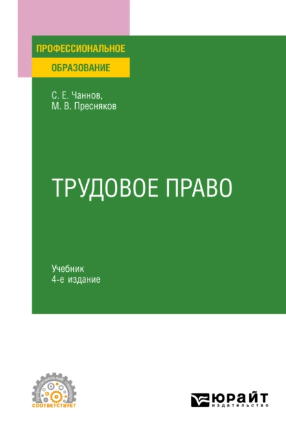 Обложка книги Трудовое право 4-е изд., пер. и доп. Учебник для СПО, Сергей Евгеньевич Чаннов