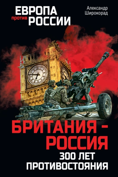 Обложка книги Британия – Россия. 300 лет противостояния, Александр Широкорад