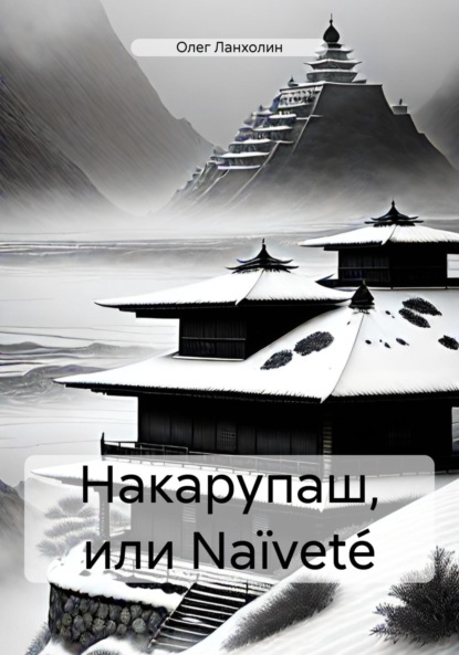 Накарупаш, или Naïveté