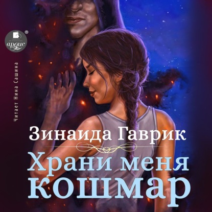 Аудиокнига Храни меня кошмар ISBN 